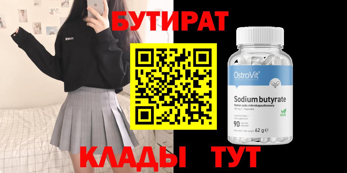 Бутират бутик Грязи