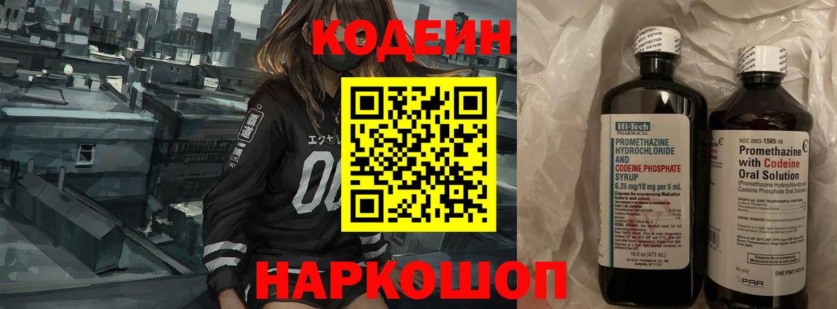 Кодеин напиток Lean (лин) Грязи